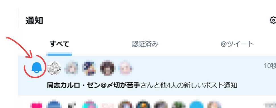 説明書読まない勢にライフハックの共有です。
皆さんはこの青いベルのアイコンクリックすると通知を一括で見れるって知ってました？
東條はいま知りました。
１０年以上ついったーやってて、いま知りました。