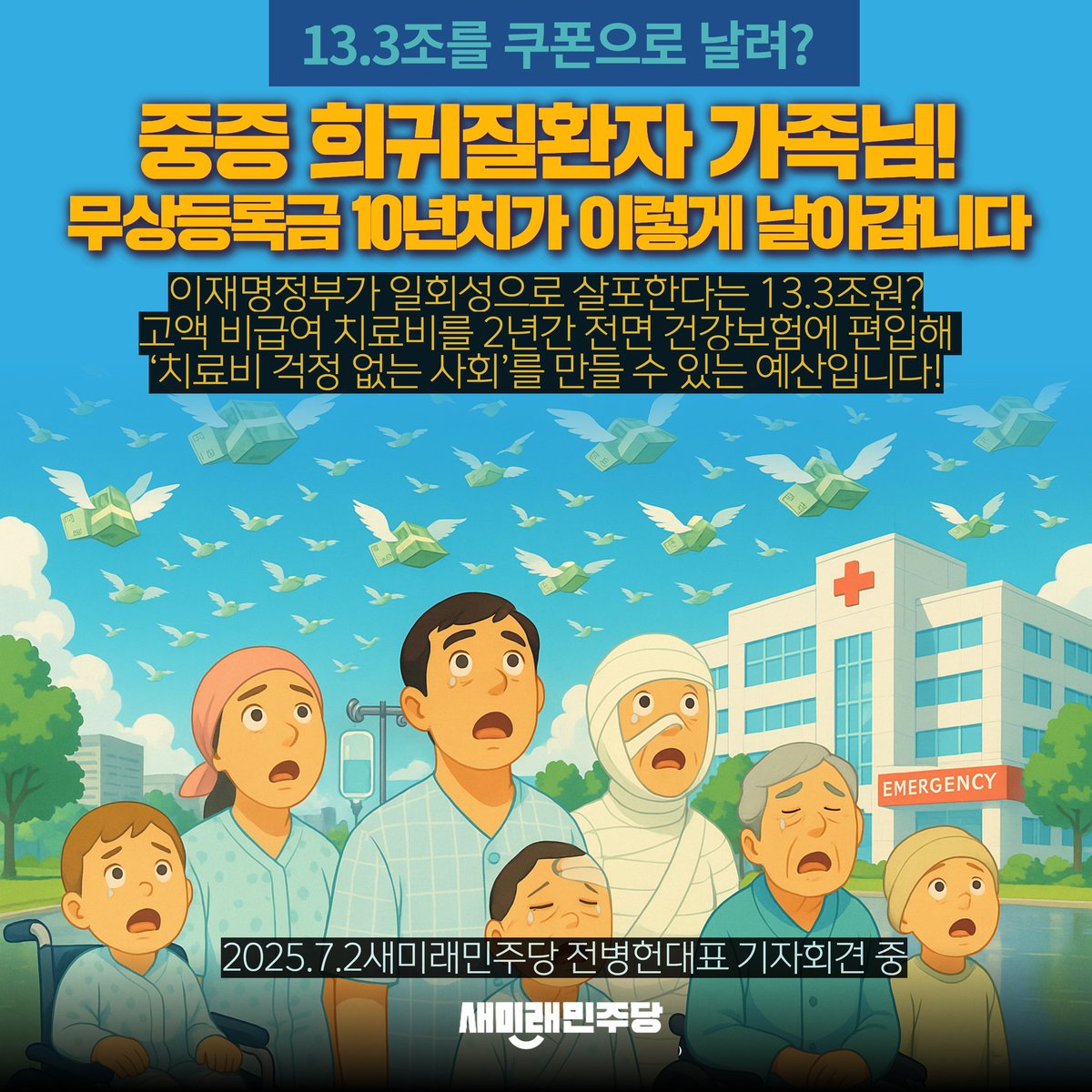 양두구육 추경, 국민의 고통에 재 뿌리다 

정부가 15만 원에서 55만 원짜리 소비쿠폰을 ‘민생 지원’이라며 대대적으로 홍보하고 있다. 그러나 그 포장지 안을 들춰보면, 국민을 속이는 또 하나의 ‘양두구육’이 숨어 있다. 이번 추경에서 6개월 전 민주당이 ‘눈먼 쌈짓돈’이라며 전액 삭감했던