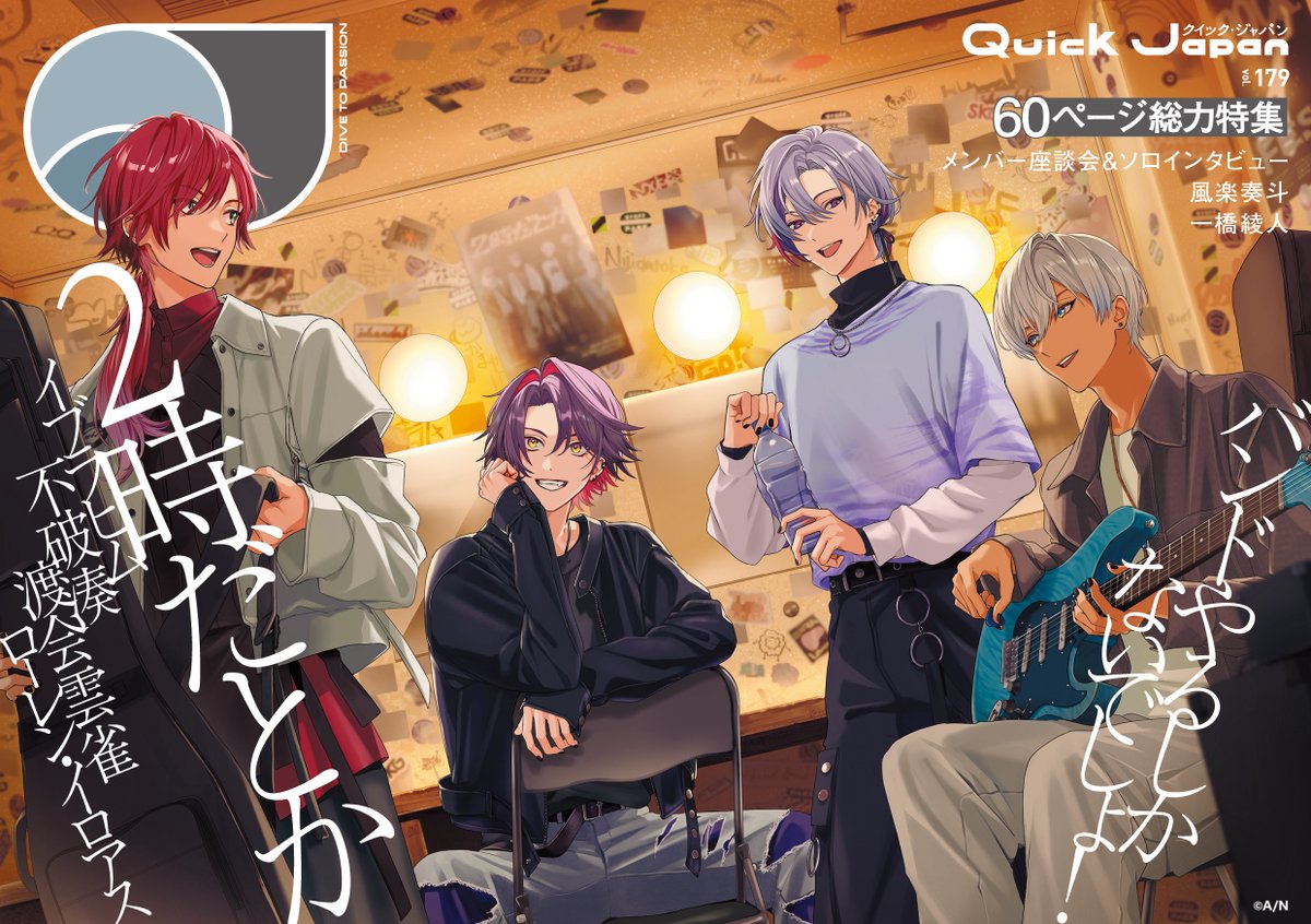 qj_web's tweet photo. 『Quick Japan』
#2時だとか 60ページ特集
表紙ビジュアル解禁！

テーマは「ライブ前の楽屋」🎸
4人の楽しげな話し声が聞こえてきそう！

🔽詳細・予約はこちら
https://t.co/ebjekDUuz2

@nijisanji_app https://t.co/lnyDvo1SUg