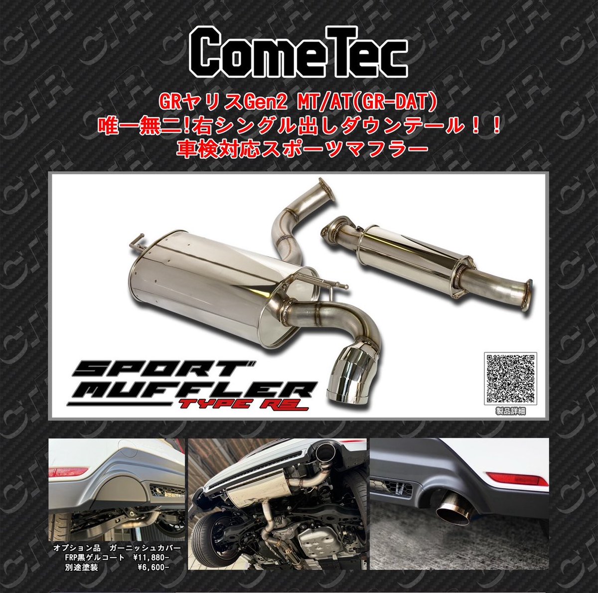 ComeTec@GRヤリス後期マフラー発売開始! (@come_tec36426) on Twitter photo GRヤリス Gen2 車検対応
ComeTecスポーツマフラーTypeRS
新発売オプション✨✨
ComeTecリアガーニッシュカバー
FRP製黒ゲル11,880円
別途塗装 +6,600円
艶アリ/艶消しブラック
各サウンド動画はこちら↓↓
youtu.be/nQGLxAvJhb8?si…
お問い合わせ、ご購入はメールより
kumagai@cometecracing.com GRヤリス Gen2 車検対応
ComeTecスポーツマフラーTypeRS
新発売オプション✨✨
ComeTecリアガーニッシュカバー
FRP製黒ゲル11,880円
別途塗装 +6,600円
艶アリ/艶消しブラック
各サウンド動画はこちら↓↓
youtu.be/nQGLxAvJhb8?si…
お問い合わせ、ご購入はメールより
kumagai@cometecracing.com