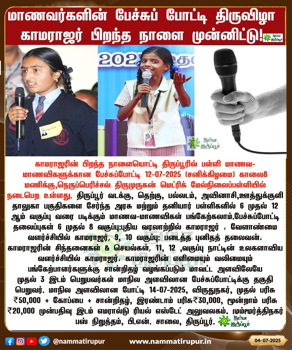 nammatirupur's tweet photo. "காமராஜர் பிறந்த நாளையொட்டி பள்ளி மாணவர்களுக்கு பேச்சுப்போட்டி - திருப்பூர்"

#KamarajarBirthday #SpeechCompetition #TiruppurEvent #SchoolCompetition #PublicSpeaking
 #StateLevelCompetition #TiruppurSchools #tirupur #nammatirupur https://t.co/mK92Y13KZZ