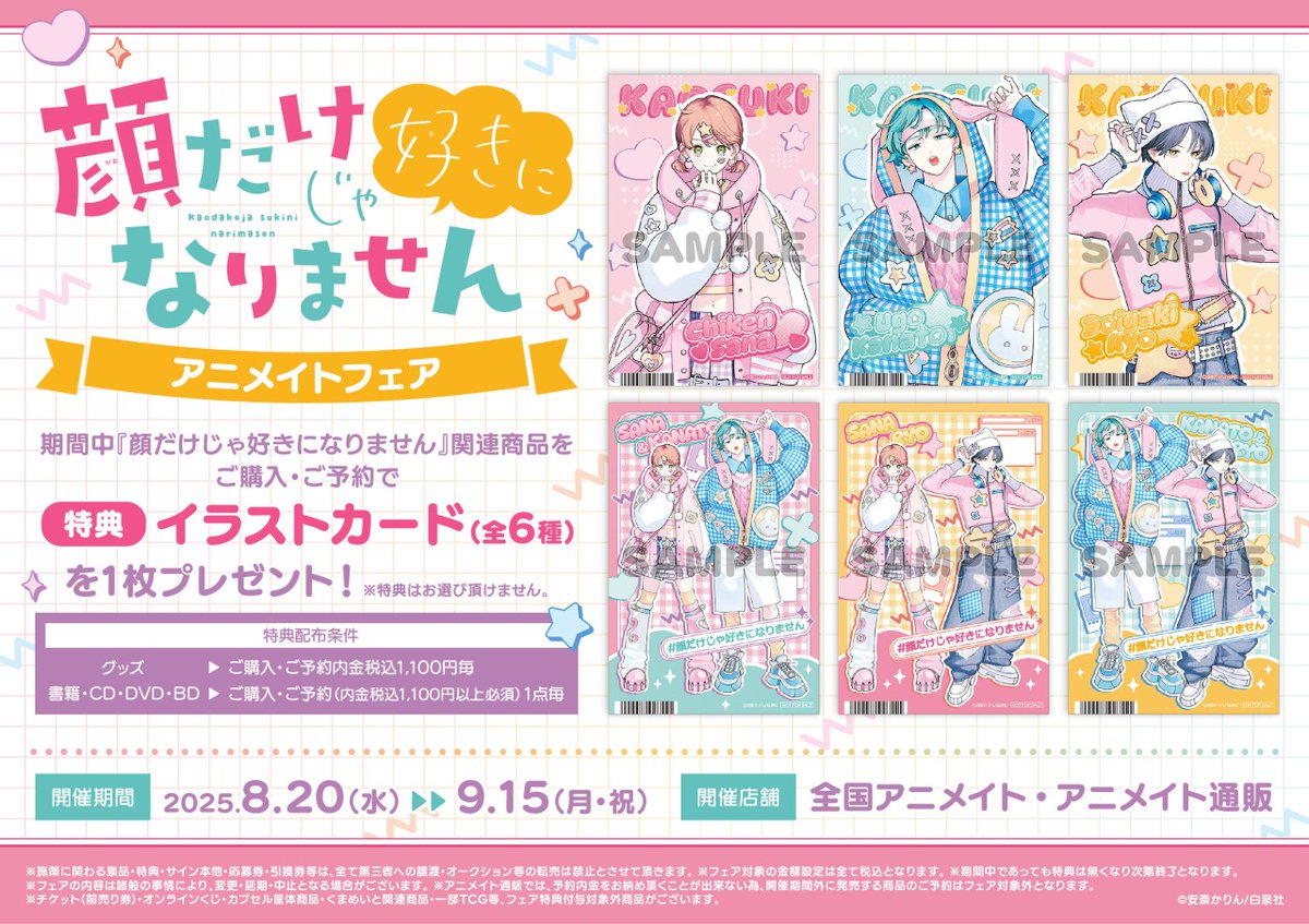 ✘✘🩷「#顔だけじゃ好きになりません」アニメイトフェア⭐️✘✘ 8/20