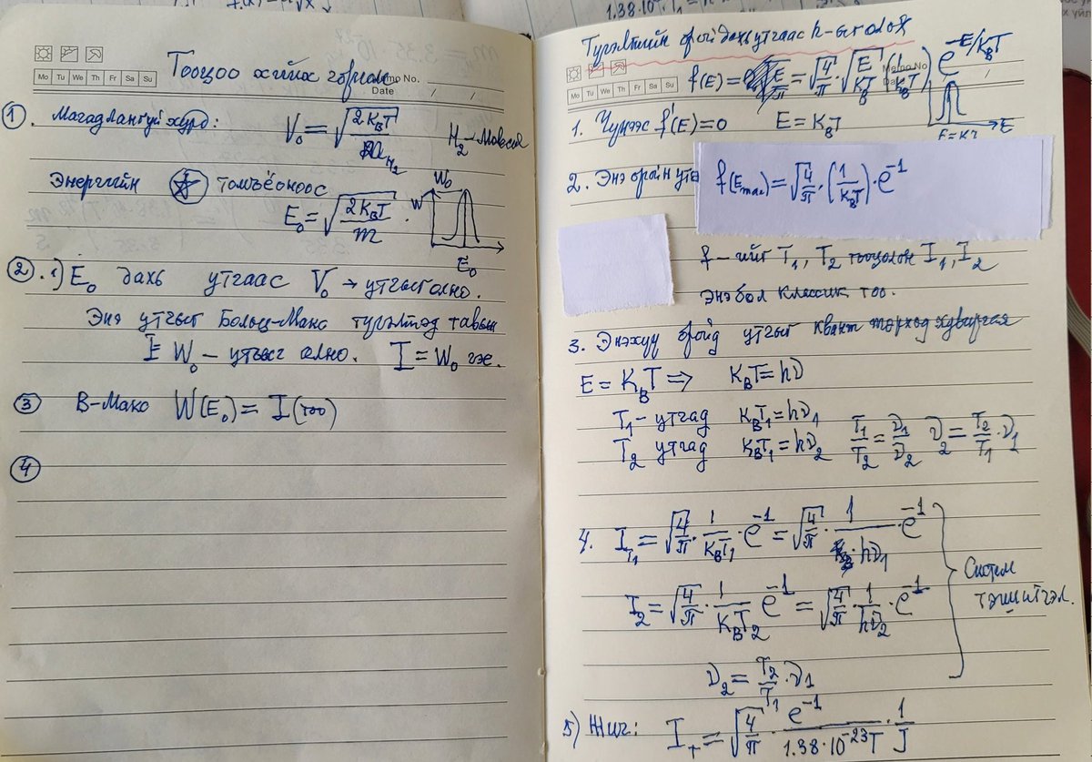 Аавтай жоол ярьж суулаа. 3 ном эхлүүлсэн, үүнийгээл дуусгахсан гэнэ. Ойрдоо ядраад нойронд муу байна уу гэхэд аар шаар зүйл ч яахав Мөнх тэнгэр, Суузаль гэх орон зайн бодлогыг Макс Планкийн квантын онолоор тооцоолон гаргаж байна гэлээ. Хоосон ярилгүй тоон утгаар шийднэ гэнэ🙏😇