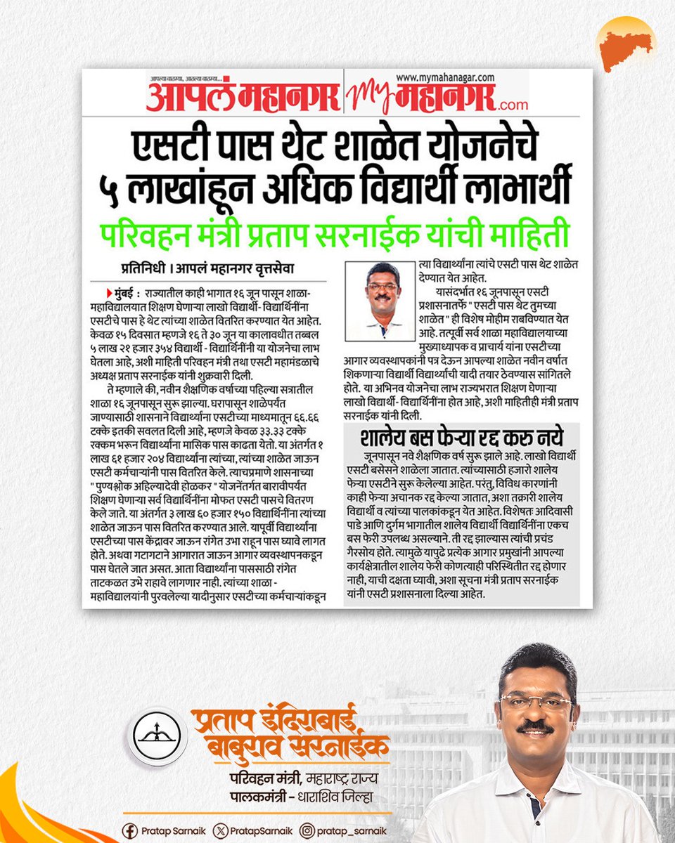 PratapSarnaik's tweet photo. एसटी पास थेट शाळेत योजनेचे ५ लाखांहून अधिक विद्यार्थी लाभार्थी
आजच्या वृत्तपत्रातील महत्वाच्या बातम्या… 📰
@msrtcofficial
#PratapSarnaik #TransportMinister #MaharashtraTransport #MSRTC #School #Student #Stpass https://t.co/aIXTlv28tg