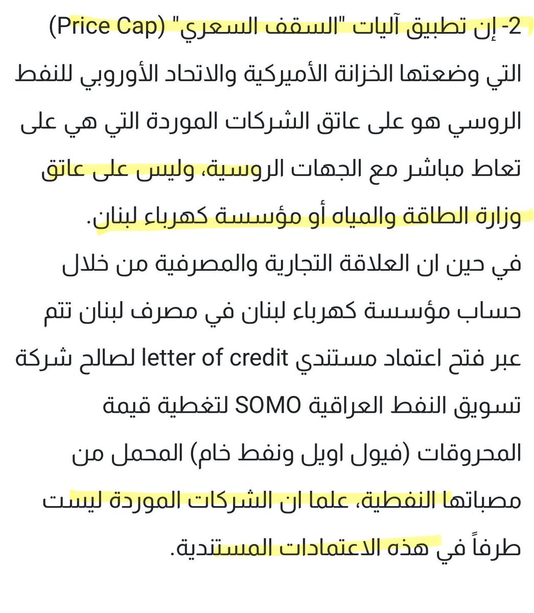 طمع مافيا الفيول وغباؤن واتكالن على شبكة من المسؤولين والموظفين المرتشين بلبنان خلاهن يكونوا بمواجهة العقوبات الاميركية والاوروبية ، 

المعيب هو بيان وزير الطاقة بالتهرب من مسؤولية وزارة الطاقة بتطبيق price cap وحصر المسؤولية بالشركات المستوردة.

لبنان بيشتري DAP على المرافىء