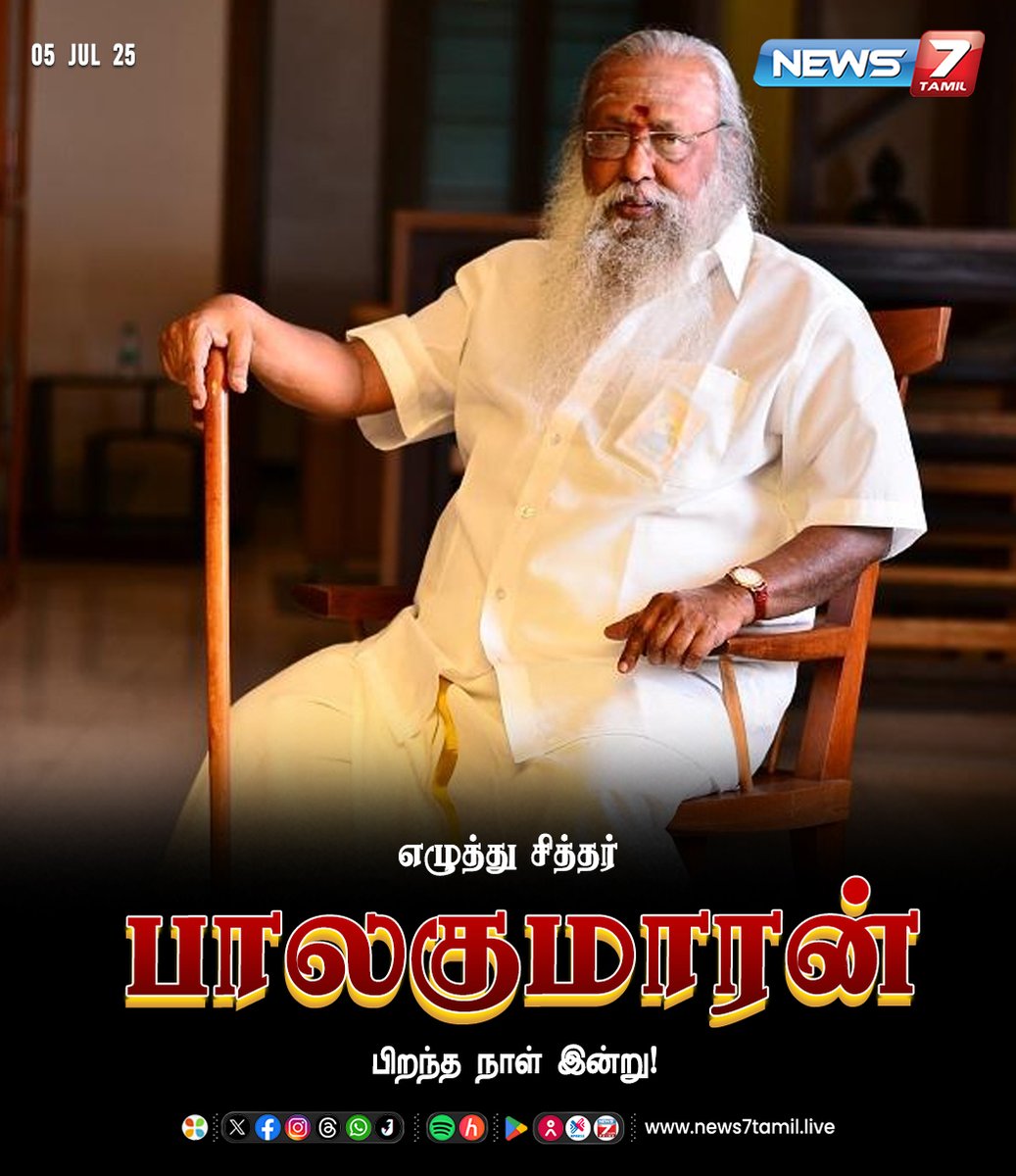news7tamil's tweet photo. எழுத்து சித்தர் பாலகுமாரன் பிறந்த நாள் இன்று!

#Balakumaran | #Writer | #AuthorOfNovels | #birthday | #DialogueWriter | #ScreenplayWriter | #TamilWriter https://t.co/pld5Atfygu