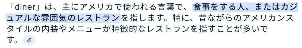 あ～分かった！Dinerね～最初はなんかの略語だと思った。ダイナミックとか😊スッキリ～