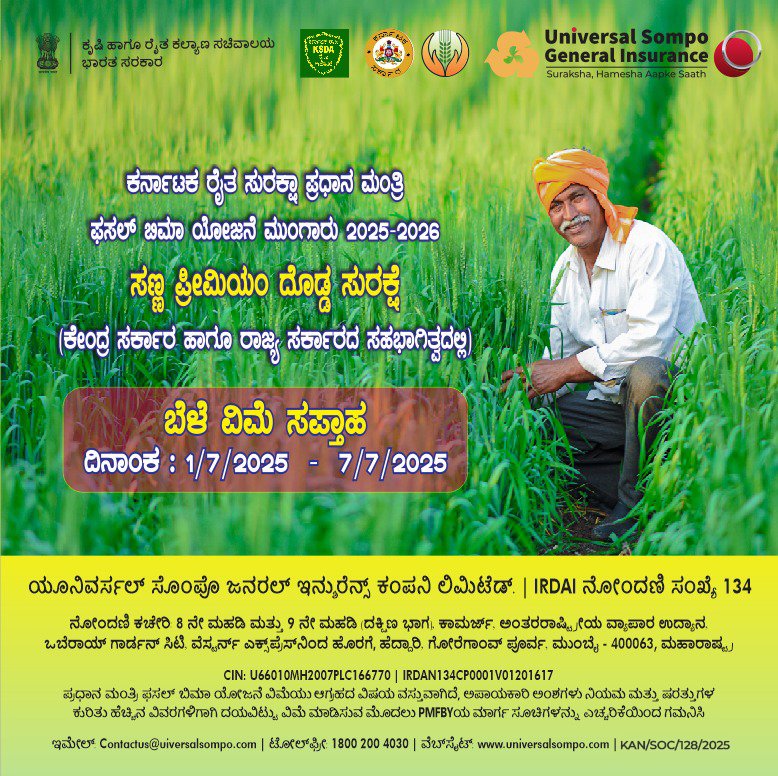 Universal Sompo (@universal_sompo) on Twitter photo Universal Sompo General Insurance is proud to support #CropInsuranceWeek, observed July 1-7, 2025! This crucial <a href="/AgriGoI/">Agriculture INDIA</a> initiative aims to boost awareness among farmers about the vital.
#PradhanMantriFasalBimaYojana (#PMFBY). #farmers #Agriculture Universal Sompo General Insurance is proud to support #CropInsuranceWeek, observed July 1-7, 2025! This crucial <a href="/AgriGoI/">Agriculture INDIA</a> initiative aims to boost awareness among farmers about the vital.
#PradhanMantriFasalBimaYojana (#PMFBY). #farmers #Agriculture