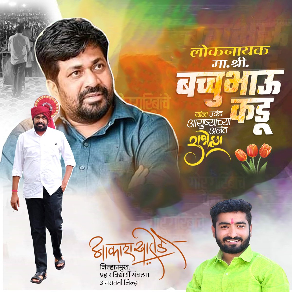 Akashkharode000's tweet photo. संस्थापक अध्यक्ष :-प्रहार जनशक्ती पक्ष
अध्यक्ष :-जिल्हा मध्यवर्ती बॅंक,अमरावती 
 मा.राज्यमंत्री, महाराष्ट्र राज्य 
 शेतकरी नेते मा.आ.बच्चूभाऊ कडू यांना वाढदिवसाच्या मनःपूर्वक शुभेच्छा..!
 🎂💐🇮🇳
 @RealBacchuKadu https://t.co/x8nbSsxDmd