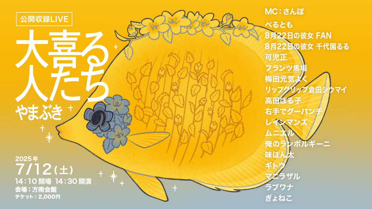 【7/12ライブチケット予約受付中！】

「大喜る人たち やまぶき」

7/12（土）
開場14:10 / 開演14:30
（終演予定16時頃）

チケットまだありますので是非！
tiget.net/events/404953

MC：さんぽ

回答者：
ぺるとも
8月22日の彼女 FAN
8月22日の彼女 千代園るる
ぎょねこ
可児正
レインマンズ