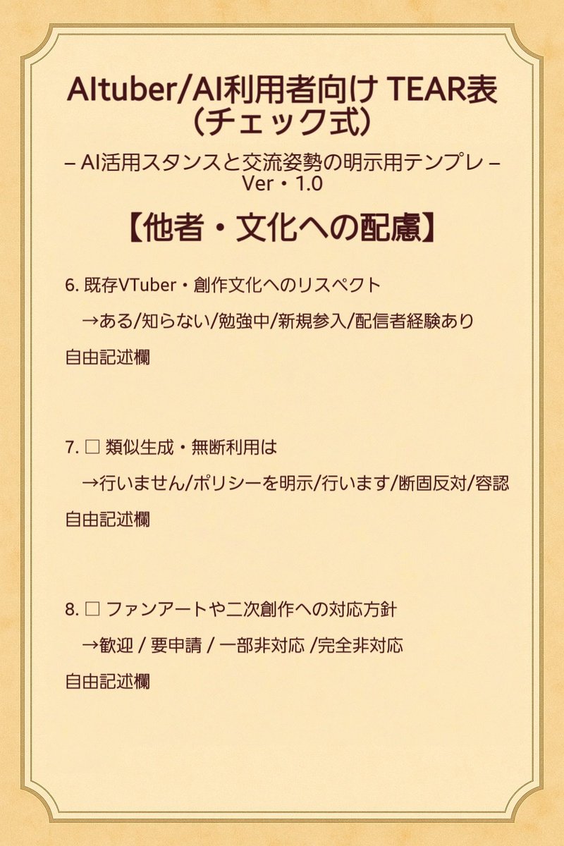 aizawa_mio_pd's tweet image. AItuberさんやVTuberとしてAI活用をしている方の為のTEAR表Versionアップさせました。改善案などありましたら、お気軽にコメントでお知らせください。

少し文字が小さいのですが、もう少し大きい方がいいでしょうか。