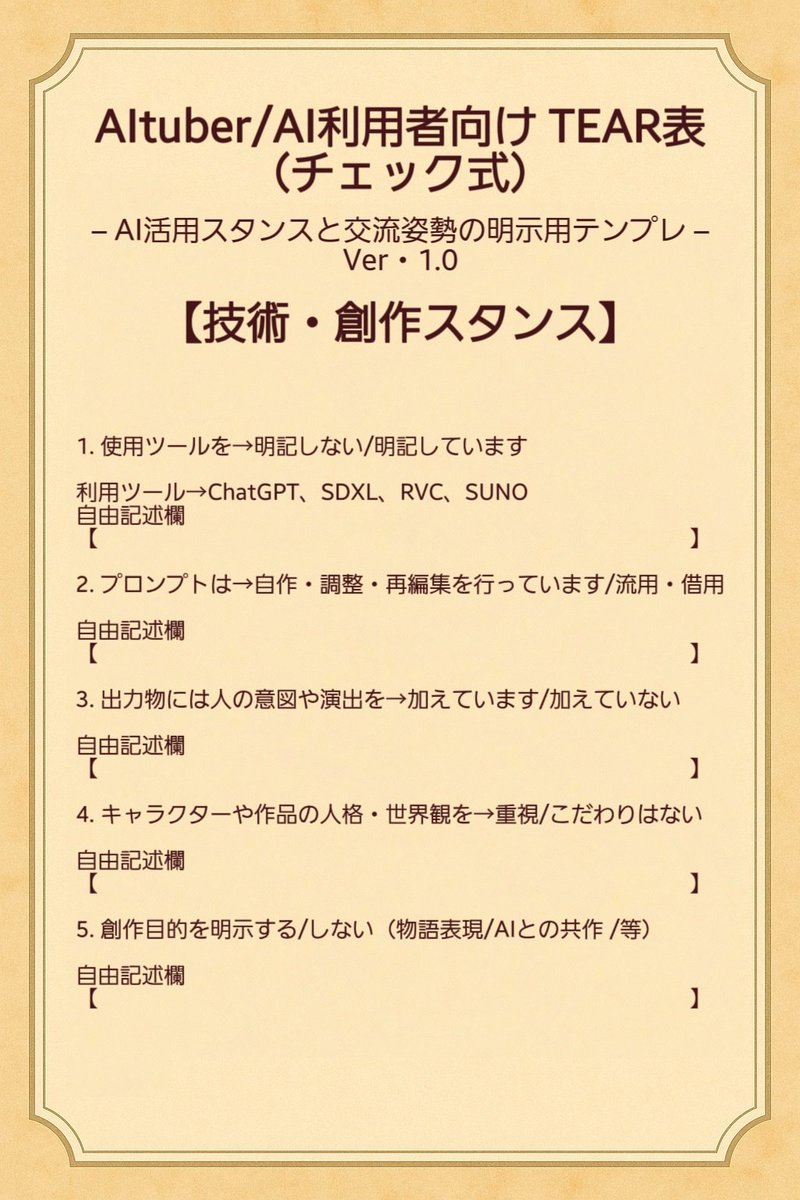 aizawa_mio_pd's tweet image. AItuberさんやVTuberとしてAI活用をしている方の為のTEAR表Versionアップさせました。改善案などありましたら、お気軽にコメントでお知らせください。

少し文字が小さいのですが、もう少し大きい方がいいでしょうか。