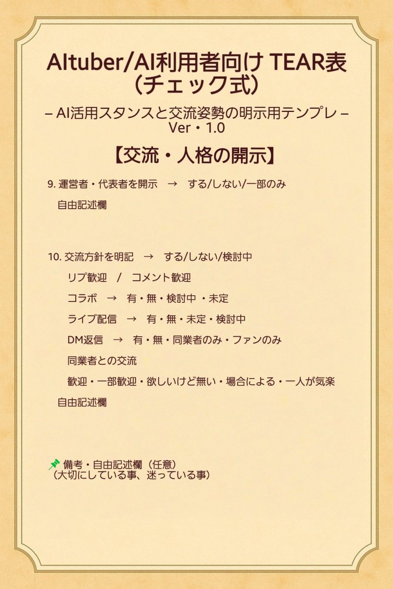 aizawa_mio_pd's tweet image. AItuberさんやVTuberとしてAI活用をしている方の為のTEAR表Versionアップさせました。改善案などありましたら、お気軽にコメントでお知らせください。

少し文字が小さいのですが、もう少し大きい方がいいでしょうか。