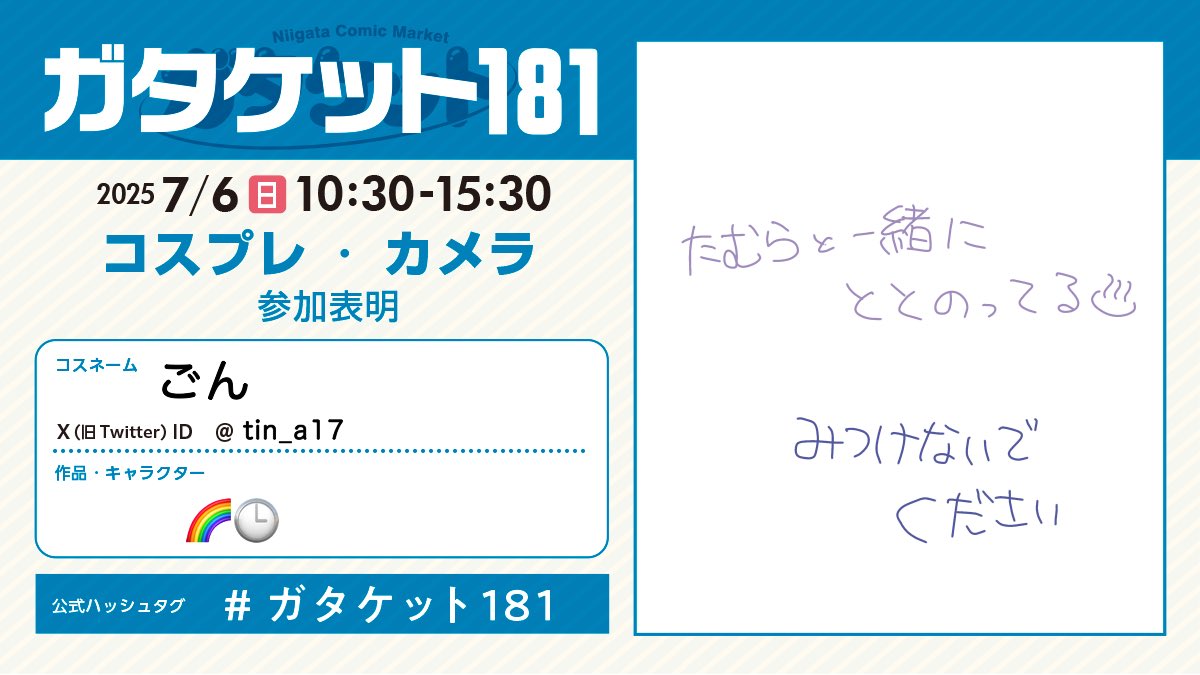 間に合いそうなのでいます2着です
あまり見つけないでほしいで会いましょう #ガタケット181