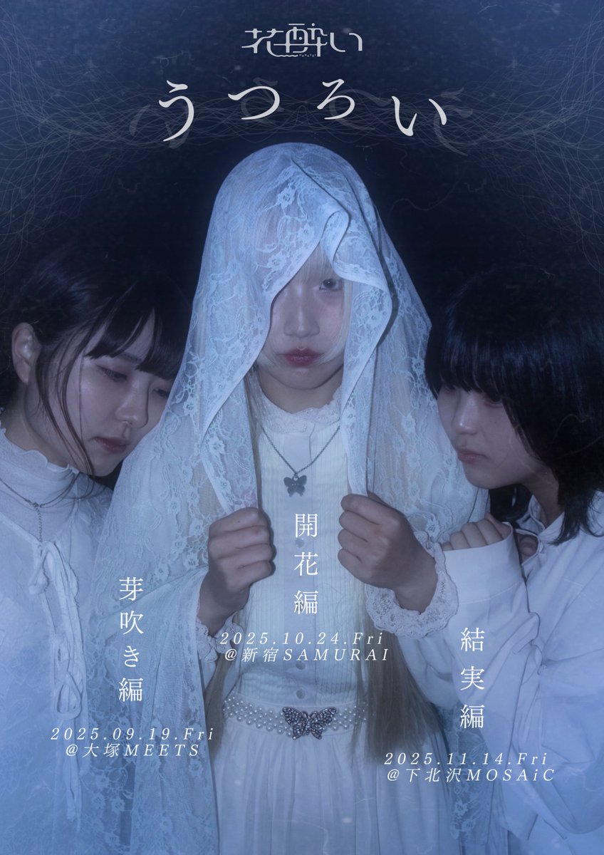 【お知らせ①】
3ヶ月連続自主企画、開催決定🤍

『うつろい』
-芽吹き編- 2025.09.19.fri @大塚MEETS
-開花編- 2025.10.24.fri @新宿SAMURAI
-結実編- 2025.11.14.fri @下北沢MOSAiC

花酔いのいまとこれからを詰め込んだイベントです。ぜひ3つの夜、見届けてください。