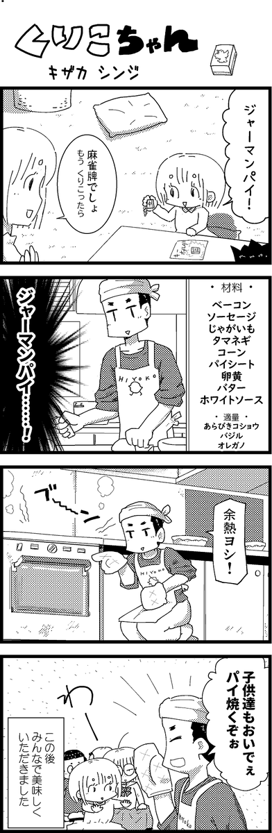 【定期】過去作をあげて新作を描いた気になろうキャンペーン #創作クラスタさんと繋がりたい #イラスト #漫画 #漫画が読めるハッシュタグ
ほくほくジャーマンパイ 