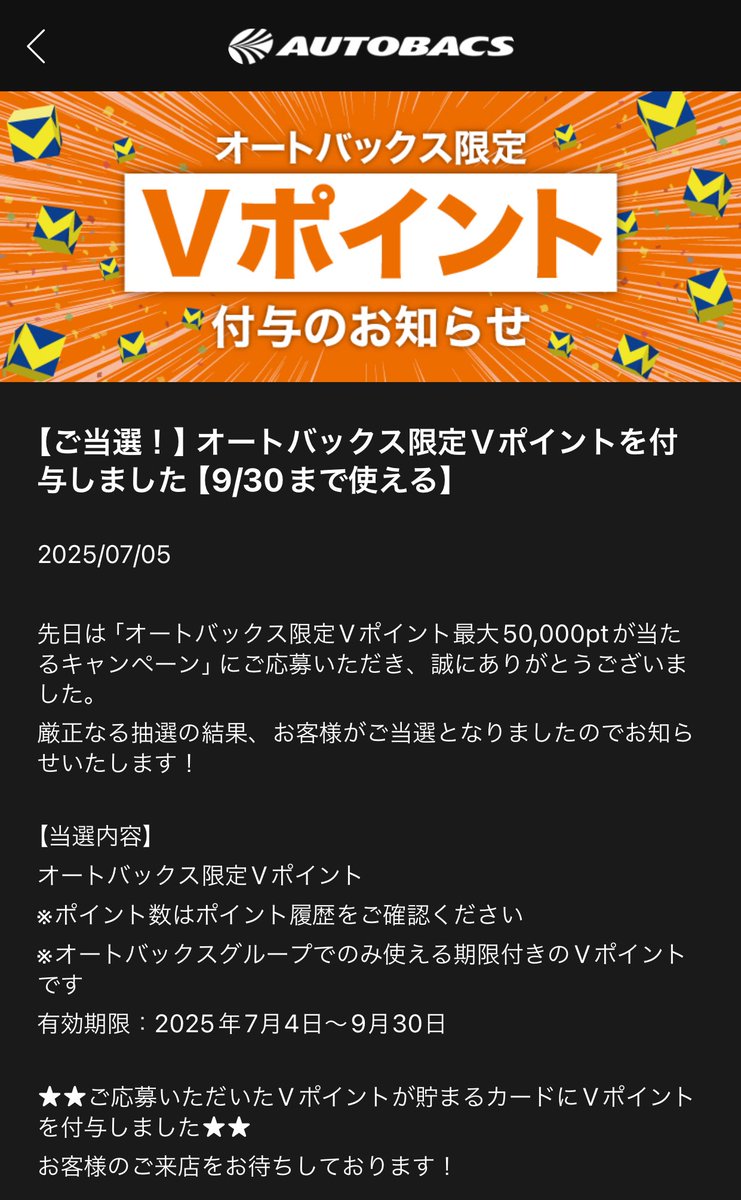 オートバックスのVポイント当選した！
