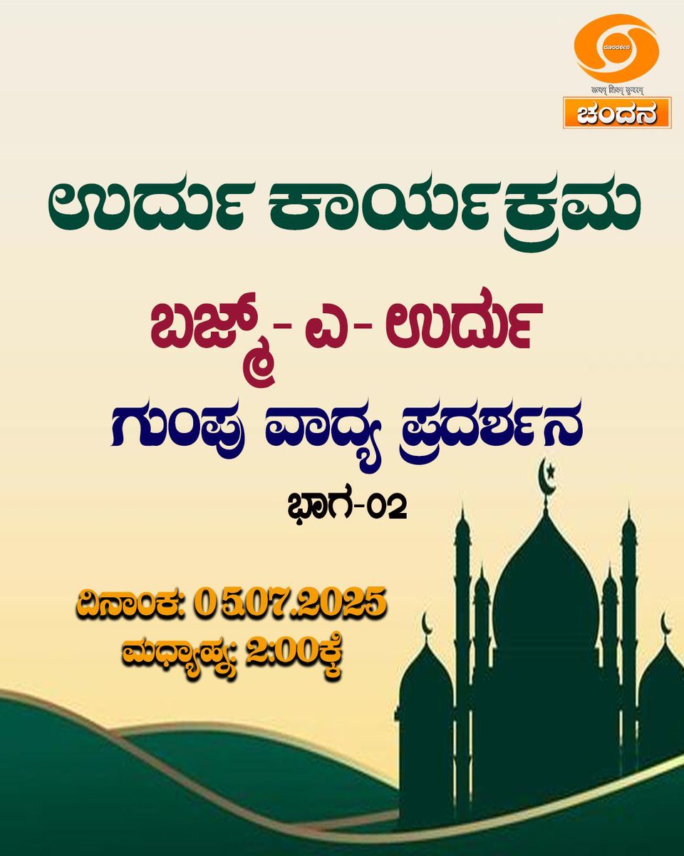 Watch #Urdu programme on <a href="/ddchandanabng/">ದೂರದರ್ಶನ ಚಂದನ | DD Chandana</a> today at 2:00pm