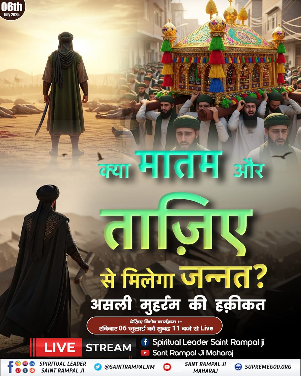 #Railway_Reform
क्या मातम और ताज़िए से मिलेगा जन्नत?
इस असली मुहर्रम की हकीकत क्या है!
#SundaySpecial🙏☝️☝️