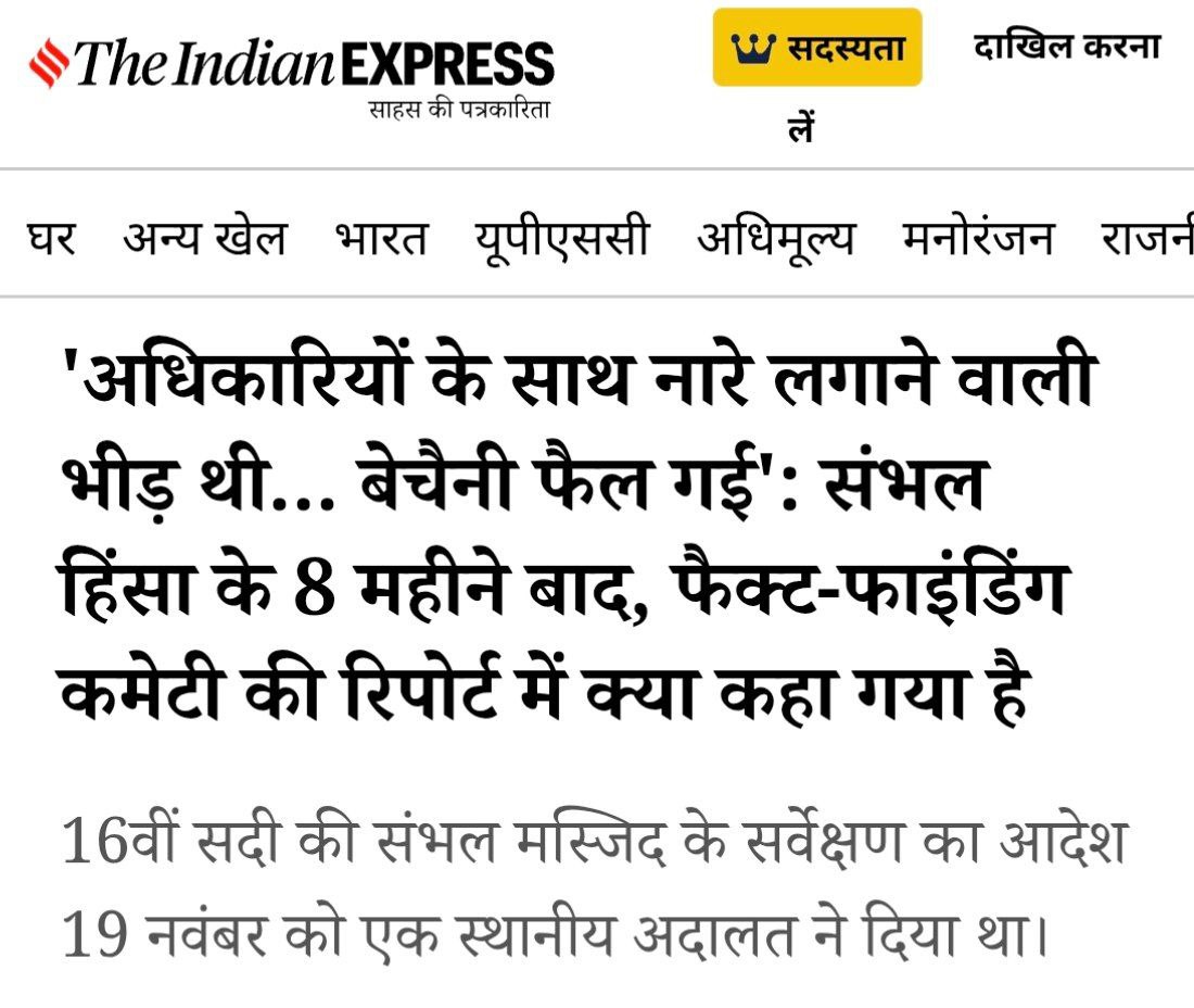 asadowaizi's tweet image. “संभल में जो हुआ वह मुसलमानों को व्यवस्थित तरीके से निशाना बनाना था! प्रशासन ने तब से डराने-धमकाने की यह तरकीबें जारी रखी हैं! यह पूरी तरह से निंदनीय है!”: #AsaduddinOwaisi
"अधिकारियों के साथ नारे लगाने वाली भीड़ थी...बेचैनी फैल गई": संभल हिंसा पर फैक्ट-फाइंडिंग कमेटी की रिपोर्ट