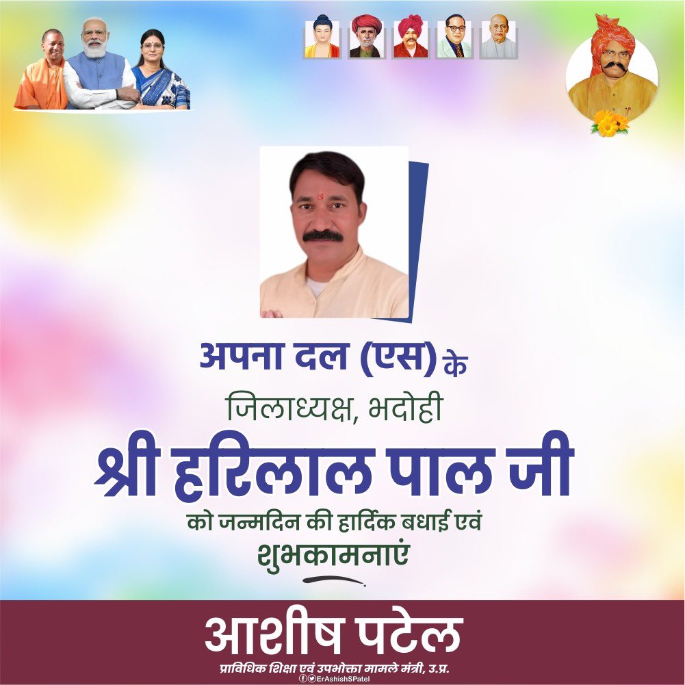 अपना दल (एस) के भदोही जिलाध्यक्ष श्री हरिलाल पाल जी को जन्मदिन की हार्दिक शुभकामनाएं।