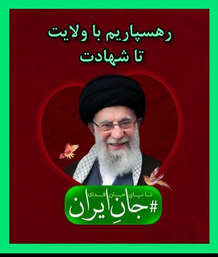 tayebe_fatemeh's tweet photo. با ولایت تا شهادت
یک حرف نیست، یک سند است
برای جان دادن در پای ولی که بوی امام زمان را میدهد.
#PutASockInIt
#فداء_المرجعية
#فداء_السيد_الولي https://t.co/8b99B9TfkJ