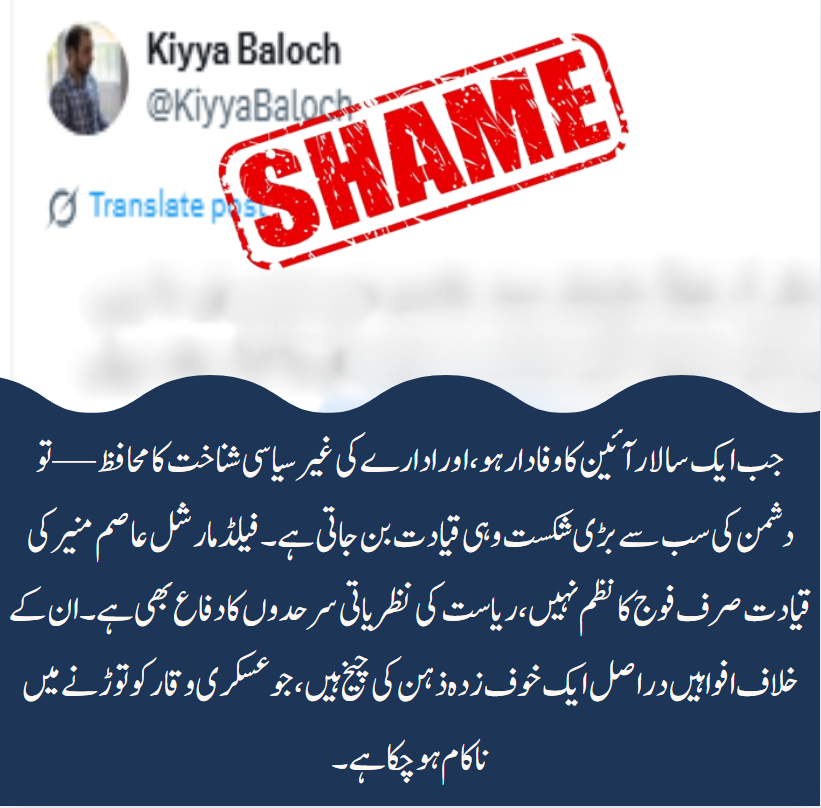 جب ایک سالار ملک و ملت سے بالا ہو کر نہیں، بلکہ آئین کے ماتحت فیصلے کرے، تو سازشی حلقے بوکھلا جاتے ہیں۔

فیلڈ مارشل عاصم منیر کا غیرسیاسی کردار ایک خاموش مگر طاقتور پیغام ہے:

فوج سیاست کی نہیں، ریاست کی محافظ ہے۔

#بلوچستان 
#Balochistan