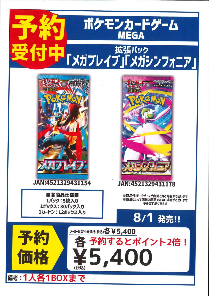 8月1日発売！ ポケモンカードゲーム MEGA 拡張パック 「メガブレイブ