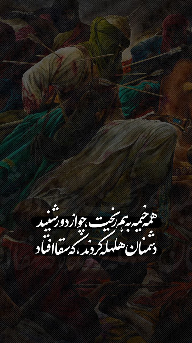 AnsiehBanoo's tweet image. همه خیمه به هم ریخت چو از دور شنید
دشــمنان هــلهـله کردند که سقـــــا افتـاد
#ملت_امام_حسین
#حسینیه_علویان
#علمدار