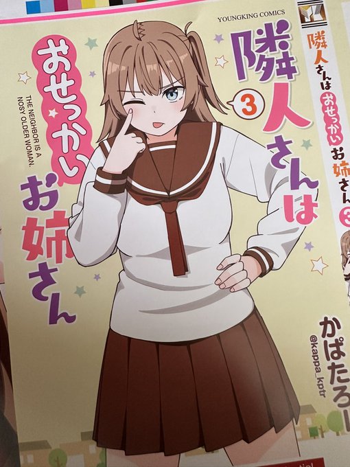 校正が届きました!
隣人さんはおせっかいお姉さん3巻は8月25日発売!! 