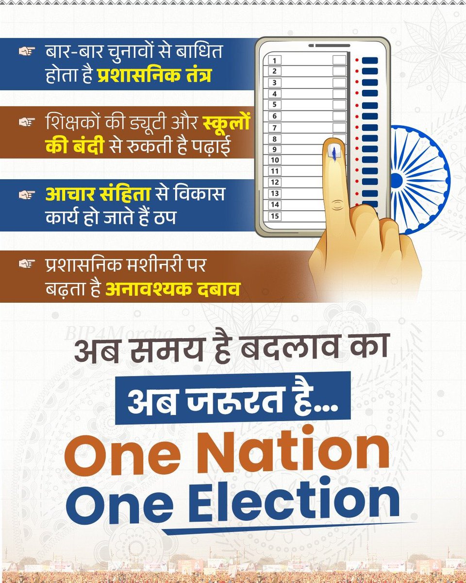 "एक राष्ट्र, एक चुनाव" वह समाधान है, जो सरकारी संसाधनों के बेवजह होते खर्च पर लगाम लगाकर राष्ट्रहित में उनका प्रभावी उपयोग सुनिश्चित करेगा।

#OneNationOneElection 
#NewIndia 
#एकराष्ट्र_एकचुनाव