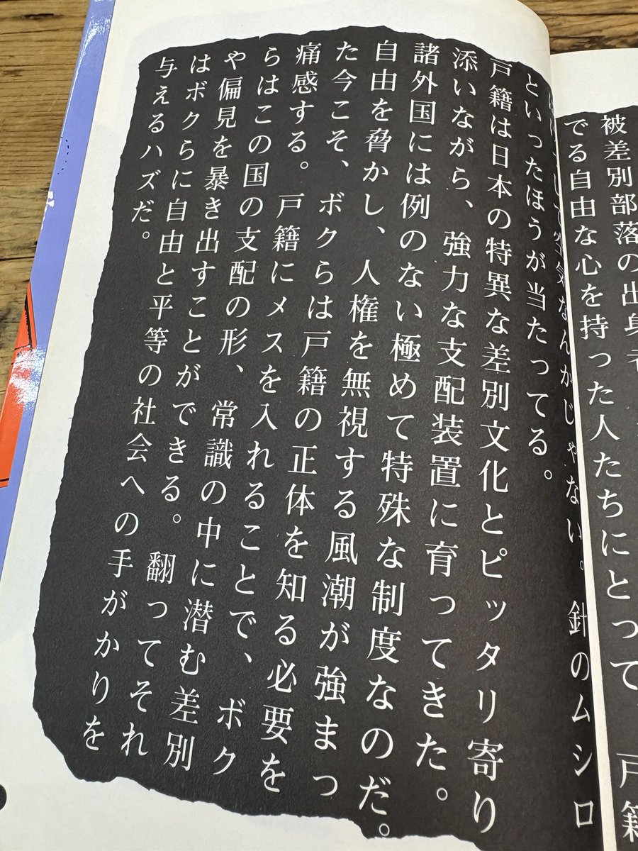 “戸籍は日本の特異な差別文化とピッタリ寄り添いながら、強力な支配装置に育ってきた。諸外国には例のない極めて特殊な制度なのだ”
シリーズ『戸籍』の巻頭言がいきなり飛ばしててすごい。これ、今こそ読むべき本かも

昔の本はやっぱすげーな〜