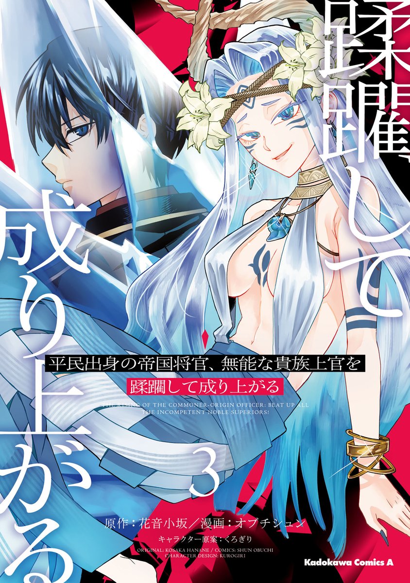 ／
🔈　コミックス3巻、7月10日発売！
＼

ディオルド公国との戦争を引き起こしたヘーゼンだったが、将軍ギザールの力は強大であり、相棒のレィ・ファの決死の守りにより何とか持ち堪えることができた。そして、ヘーゼンとギザールの直接対決が始まる…！