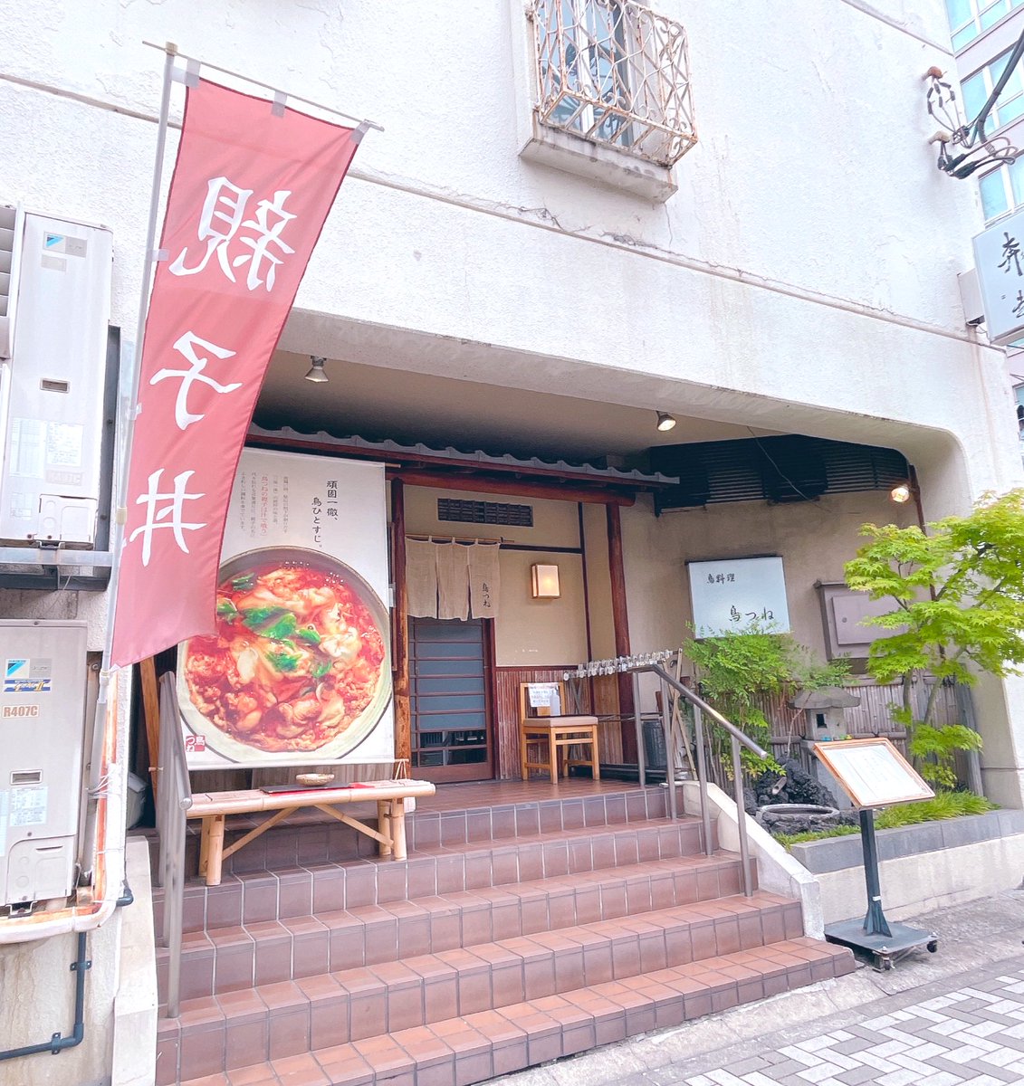 sky_hima26's tweet image. 創業100年以上の老舗鳥料理店
『#鳥つね 湯島天神前本店』さんの
とろとろ半熟卵の上親子丼。

私が高校受験の時、家族で参拝帰りに寄った
思い出の親子丼です。

#湯島 #ランチ
