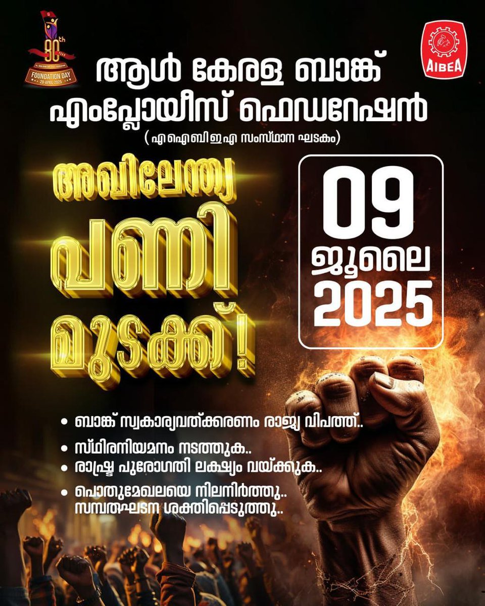 OUR DEMAND- ENSURE ADEQUATE RECRUITMENTS
March on..🚩
Nationwide General Strike on 9th July, 2025 by Central Trade Union
#AIBEA