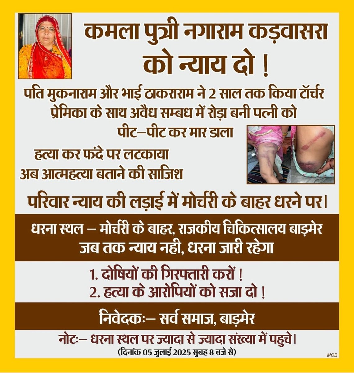 मृतका कमला देवी के परिजन बाड़मेर जिला अस्पताल की मोर्चरी में शव के साथ न्याय की माँग को लेकर आन्दोलित हैं। 

ऐसी परिस्थितियों में प्रशासन की यह जिम्मेदारी बनती है कि वह तुरंत परिजनों से संवाद स्थापित कर उन्हें न्याय दिलाना सुनिश्चित करे।

#बहन_कमला_को_न्याय_दो <a href="/Barmer_Police/">Barmer Police</a>