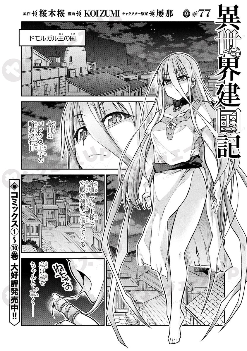 ／
🔈本日の更新作品
＼

『#異世界建国記』

web-ace.jp/youngaceup/con…

異世界を成り上がれ！ 王道“内政”ファンタジー、コミックス①～⑩巻発売中！⇒web-ace.jp/youngaceup/con…