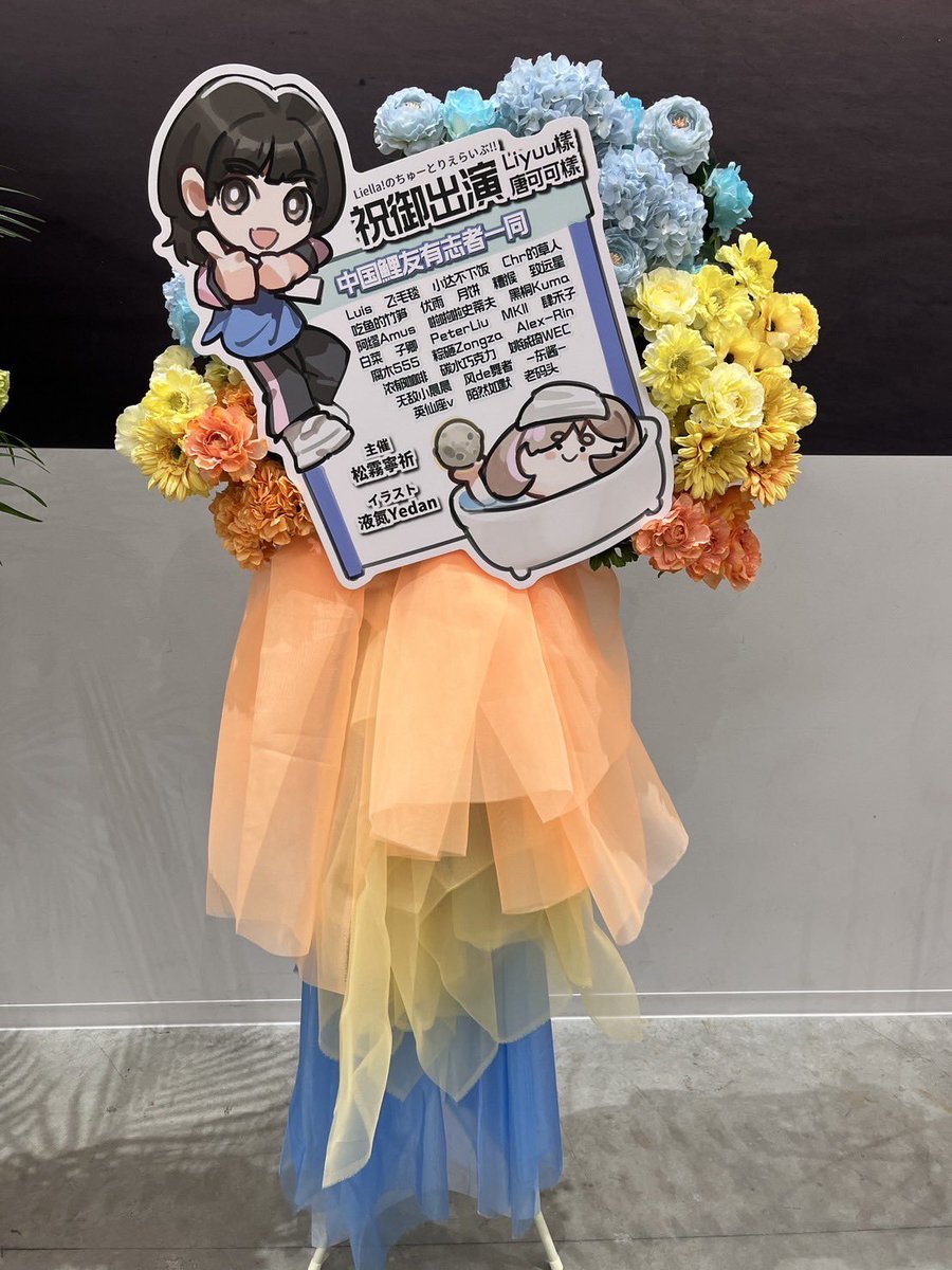 #LoveLive! SuperStar!!   
#Liella! のちゅーとりえらいぶ!!

私たち中国鯉友は  
りーちゃんと可可ちゃんへお花を贈りました🩵🤍

待望のステージ！りーちゃんと可可ちゃんの大活躍を楽しみです！祝花にも番組要素が加えられていますよ🥰

💫イラスト&amp;デザイン💫
液氮 <a href="/Yedan_LN2/">液氮Yedan🦖（イエダン）</a> 先生