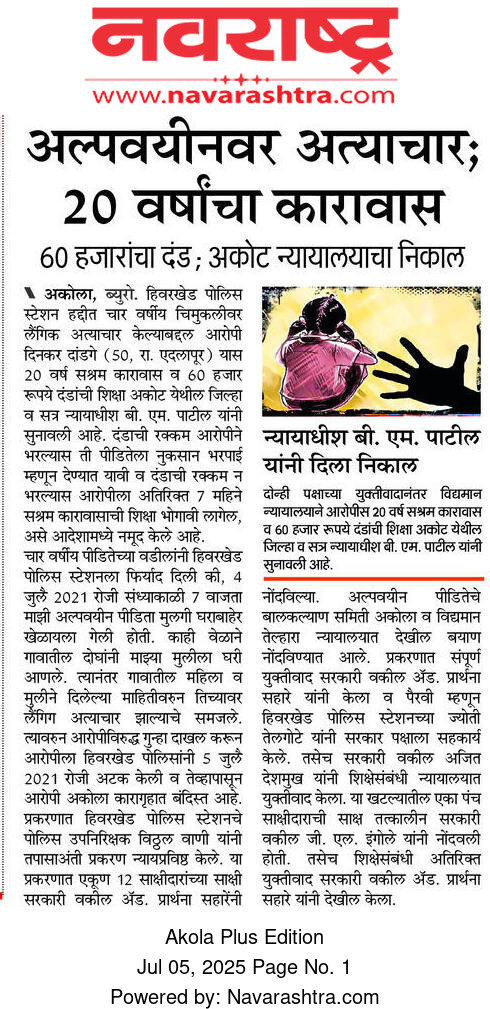 अकोला पोलीस - Akola Police (@akolapolice) on Twitter photo #Conviction | अल्पवयीन मुलीवर अत्याचार केल्याप्रकरणी पोस्टे हिवरखेड येथे दाखल गुन्ह्यातील आरोपीला वि.न्यायालयाने २० वर्षे सश्रम कारावासाची शिक्षा सुनावली!
<a href="/archit_IPS/">Archit Chandak</a>
<a href="/DGPMaharashtra/">महाराष्ट्र पोलीस - Maharashtra Police</a>
<a href="/IGP_AmtRange/">IGP AMRAVATI RANGE</a>
<a href="/InfoAkola/">DISTRICT INFORMATION OFFICE, AKOLA</a>
#AkolaPolice #Conviction | अल्पवयीन मुलीवर अत्याचार केल्याप्रकरणी पोस्टे हिवरखेड येथे दाखल गुन्ह्यातील आरोपीला वि.न्यायालयाने २० वर्षे सश्रम कारावासाची शिक्षा सुनावली!
<a href="/archit_IPS/">Archit Chandak</a>
<a href="/DGPMaharashtra/">महाराष्ट्र पोलीस - Maharashtra Police</a>
<a href="/IGP_AmtRange/">IGP AMRAVATI RANGE</a>
<a href="/InfoAkola/">DISTRICT INFORMATION OFFICE, AKOLA</a>
#AkolaPolice