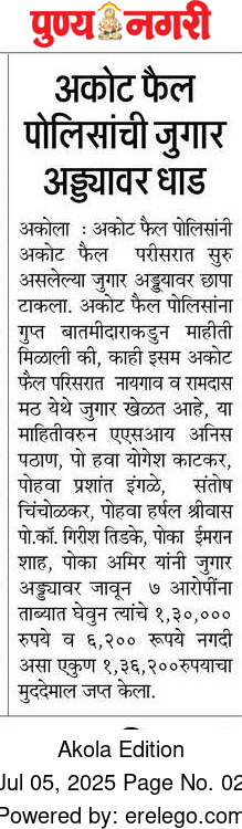 अकोला पोलीस - Akola Police (@akolapolice) on Twitter photo #Operation_Prahar | पोलीस ठाणे अकोट फाइल पोलीसांकडून जुगार अड्ड्यावर छापा! १.३६ लाखांचा मुद्देमाल जप्त!
<a href="/archit_IPS/">Archit Chandak</a>
<a href="/DGPMaharashtra/">महाराष्ट्र पोलीस - Maharashtra Police</a>
<a href="/IGP_AmtRange/">IGP AMRAVATI RANGE</a>
<a href="/InfoAkola/">DISTRICT INFORMATION OFFICE, AKOLA</a>
#AkolaPolice #Operation_Prahar | पोलीस ठाणे अकोट फाइल पोलीसांकडून जुगार अड्ड्यावर छापा! १.३६ लाखांचा मुद्देमाल जप्त!
<a href="/archit_IPS/">Archit Chandak</a>
<a href="/DGPMaharashtra/">महाराष्ट्र पोलीस - Maharashtra Police</a>
<a href="/IGP_AmtRange/">IGP AMRAVATI RANGE</a>
<a href="/InfoAkola/">DISTRICT INFORMATION OFFICE, AKOLA</a>
#AkolaPolice