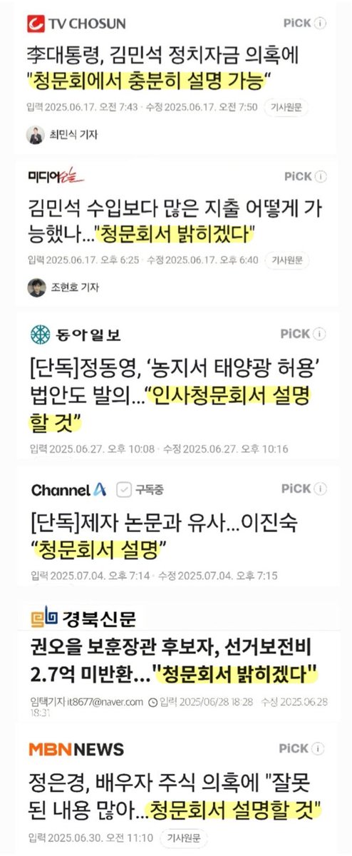 김민석 총리가 쏘아 올린 공!

별 요상한 꼼수가 다 유행이다. 밈이 됐다. 부동산 투기, 탈세, 논문 표절, 불법 태양광 사업 등 주제를 불문한다. 

"청문회에서 밝히고 해명하겠다" >>> (청문회에서는) "이미 밝힌 바와 같이 해명이 됐다"

해명이 됐는지는 공직 후보자가 아닌 국민이 판단한다.