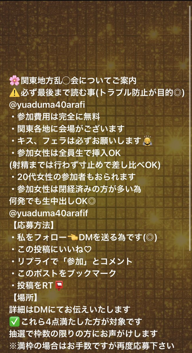 【急募】
関東乱●会に参加して頂けせんか？

7月5~7日18時~22時

上記日時より神奈川,東京,千葉
各会場にて実施いたします🌟

現在男性の参加者が不足しており
容易に御参加が出来る状況です✨

また、投稿へ沢山反応頂ける方限定で
優先参加枠も数枠程、設けております✨

※必ず2枚目を一読下さい