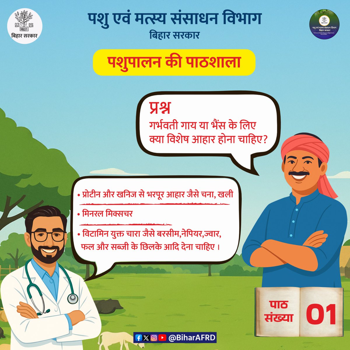 Animal & Fisheries Resources Dept., Bihar (@biharafrd) on Twitter photo पशुपालन की पाठशाला-पाठ संख्या 1
<a href="/renu_bjp/">Renu Devi 🇮🇳</a>
<a href="/Agribih/">Agriculture Department, Govt. of Bihar</a>
<a href="/Dept_of_AHD/">Dept of Animal Husbandry & Dairying, Min of FAH&D</a>
<a href="/HorticultureBih/">Directorate Of Horticulture, Deptt of Agri, Bihar</a>
<a href="/IPRDBihar/">IPRD Bihar</a>
<a href="/vijayaias/">nvijayalakshmi</a>
#comfed
#dairy
#pashupalak
#fish
#fisheries
#BiharAnimalAndFisheriesResourcesDept पशुपालन की पाठशाला-पाठ संख्या 1
<a href="/renu_bjp/">Renu Devi 🇮🇳</a>
<a href="/Agribih/">Agriculture Department, Govt. of Bihar</a>
<a href="/Dept_of_AHD/">Dept of Animal Husbandry & Dairying, Min of FAH&D</a>
<a href="/HorticultureBih/">Directorate Of Horticulture, Deptt of Agri, Bihar</a>
<a href="/IPRDBihar/">IPRD Bihar</a>
<a href="/vijayaias/">nvijayalakshmi</a>
#comfed
#dairy
#pashupalak
#fish
#fisheries
#BiharAnimalAndFisheriesResourcesDept