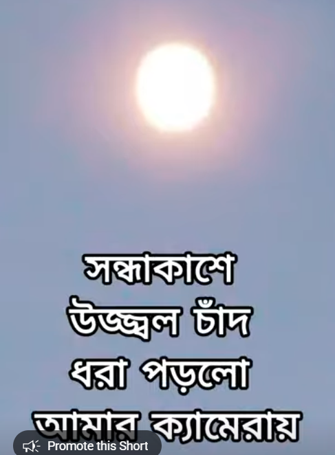 ঢাকার আকাশে মনোমুগ্ধকর চাঁদ।  প্রশান্তিতে ভরে যায় মন🙋‍♂️🙋🙋‍♀️।
youtube.com/shorts/AMnLQRU…