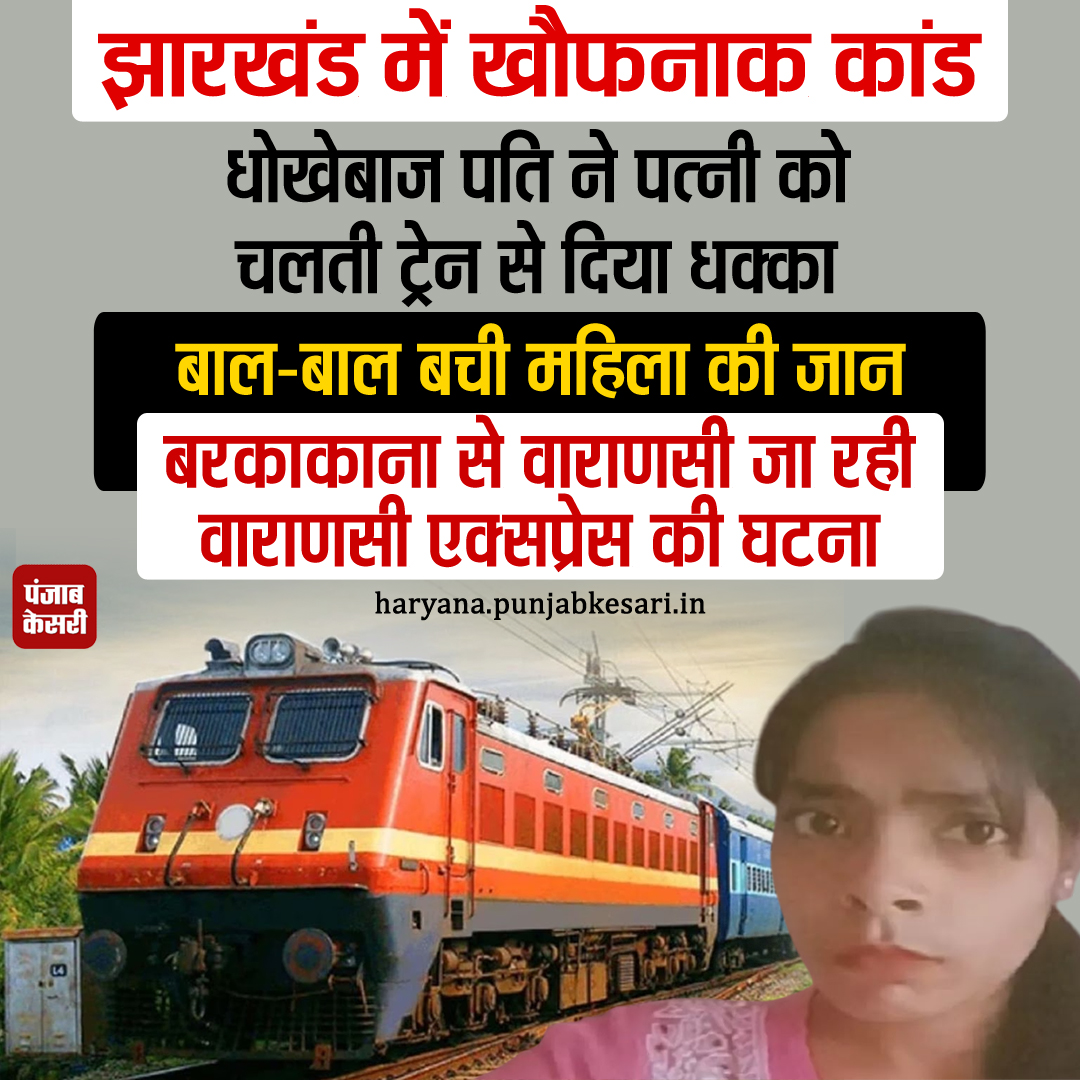 HaryanaKesari's tweet photo. वाराणसी के रास्ते में पति ने चलती ट्रेन में किया खौफनाक कांड
#Jharkhand #Ramgarh #ManThrewHisWifeFromRunningTrain #VaranasiExpress https://t.co/5lP9XQemLE