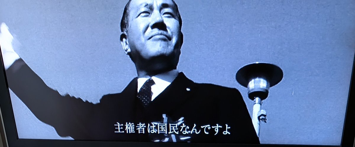 kinodorama3's tweet photo. 戦後80年
 ☆　田中角栄内閣総理大臣 
1918年5月4日生れ。1993年12月16日没(75歳)新潟県刈羽郡二田村(現柏崎市)出身
 旧新潟3区から立候補し、当選回数16回。
 在任期間(衆議院議員) 1947年4月25日～1990年1月24日。
 1972(昭和47)年7月7日～1974年12月9日まで内閣総理大臣を務めた。(第64～65代)
 豪雪に閉ざされる新潟の農村で育った。
生活は苦しく進学を断念。15歳で上京。
働きながら夜間学校で学ぶ。
25歳で土木建設の会社を設立した。

 終戦後はGHQに食い込み復興の土木建築事業を手掛け財を成したと言われる。
   
  吉田内閣のもとで地方の経済復興計画に取り組む。
  議員立法で40本の法律を成立。
 力を入れたのは道路建設に関する法律だった。 
“道路は文化　文化は道路”が口ぐせだったと言われる。
 
 人や物の��れを活性化させる道路建設こそ地方に新たな産業を生むと考えていた。  
1959年　田中が力を入れた三国山脈を貫く国道が全線開通した。
 (国道17号の関越トンネル。群馬県と新潟県の県境) 
 道路が出来る度に田中支持者は増え続けたと言われる。
 公共事業を原動力とした国土開発。
 日本列島改造で土地ブームを引き起こした。
 
1972年9月　日中共同声明に調印し、日中国交正常化を実現。
 
 総理大臣辞任後も自民党で最大派閥の田中派を率い、政権に多大な影響を与えたと言われる。
 (影の総理とも呼ばれた)
 しかし派内に1985年　竹下登、金丸信などの「創政会」が結成された。
 造反の動きに神経を尖らせながら、田中元総理は脳梗塞に倒れ、田中支配は終焉をむかえた。

 ○東京タワー　関東一円に電波を届けるテレビ塔
  第1次岸改造内閣の郵政大臣に戦後最年少の39歳で起用された。
 東京タワーは1957年6月から建設が始まったが、建築基準法の高さ制限にひっかかるという理由で、工事がストップ。
 田中郵政大臣は建設事務次官を呼びつけ、「テレビ塔は普通の建物ではない。広告塔である。高さ制限の対象ではない」と。
 無事に建設許可が降り、1958(昭和33)年に東京タワーは完成した(333メートル) 

○テレビ免許を大量公布。
 娯楽や文化を全国に届けられるテレビは道路と同じく地方の発展に寄与する重要な事業と位置付けた。
NHK7局、民間テレビ36局を新たに許可する方針を決定(電波審議会)。
 田中郵政大臣が発表した。
  日本はアメリカについで世界2番目のテレビ国となった。

 ○1960年代　マイカーブームが到来。　  
    ガソリン税が急増。
「道路整備費の財源などに関する臨時措置法��1953年
 ガソリン税を道路整備のための特定財源とする法律。

  田中角栄が議員立法で成立させた法律だった。
 巨額の財源を得て、全国に整備された道路は全国に開発ラッシュを呼び込んだ。土地ブームが起こった。 団地が急造し、人々は進んだ電化生活を満喫するようになったと言われる。

○幹事長(1965年6月～1966年12月)になった東京目白台の田中角栄邸には公共事業の誘致を求めて訪れる自治体や企業担当者の数は1日200人にのぼったと言われる。「何でも屋なんだよ　政治というものは何でも屋ね。陳情という名が悪ければ主権者の提言ということになる。
 主権者は国民なんですよ。すべては国民の奉仕者である」と語っている。 

 *1967(昭和42)年、人口は1億人を超えた。
(2008年に1億2808人のピークを迎え以後下降をたどる)
  1968年、日本は世界第2位の経済大国になった。   (2010年に中国に抜かれる)
  日本人は1億総中流化の意識を持つようになったと言われる。 

　○日本列島改造論　1972年6月11日発表　     
    同年6月20日　著書も出版
　全国に工場地帯を造り、高速道路や新幹線で日本を結ぶ壮大な計画。
 高度成長の果実を全国に広げようとする田中政治の���大成だった。 
 上越新幹線、東北新幹線など総延長9000キロ以上に及ぶ新幹線整備がはじまった。
 
 ○オイルショック　1973(昭和48)年10月 イスラエルとアラブ諸国の第4次中東戦争の影響で、中東地域の産油国が原油価格を引き上げ、禁輸までちらつかせた。
 スーパーにはトイレットペーパーがなくなり、人々は狂乱物価に翻弄された。
  田中総理は産油国と交渉するためアラブ諸国へ三木副総理を特使で派遣した。
 三木副総理が帰国する直前に日本は禁輸の対象から外された。
 国民は田中政権に対する信頼度を高めた。

 ○1974年11月に『田中角栄研究　その金脈と人脈』  が出版された(立花隆著　文芸春秋)。
 現職首相のスキャンダルを暴いたスクープだった。
 支持率は戦後最低の12％になった。
 (1972年の日中国交正常化を成し遂げた時の内閣���持率は戦後最高の62％)
   田中総理は辞任を決断した。　
　在任期間は886日だった。 

 ○ ロッキード事件　1976(昭和51)年
発��　2月4日、米国上院外交委員会多国籍企業小委員会公聴会でロッキード社が航空機「L-1011トライスター」を全日空に売り込むための対日工作を証言。
「ピーナツ100個受領」の領収書公表。

　2月6日　ロッキード社のコーチャン副会長が「丸紅・伊藤専務に支払った金が政府高官に渡った」と証言。
  2月16日　衆議院予算委員会で証人喚問始まる。
  7月27日　田中元総理、榎本敏夫総理秘書が外為違反で逮捕された。
 田中元総理、自民党を離党。

　8月17日　田中元総理保釈(保釈金2億円)

 1983年10月12日　田中元総理に懲役4年　追徴金5億円　(東京地裁判決)
 
 控訴中の1993(平成5)年、田中角栄元総理死亡につき控訴棄却。

　*参照　*写真　　報道の日2024
 「TBSテレビ報道　70年～8つの禁断ニュース」　2024.12.29
　
参照・写真 NHK映像の世紀 バタフライエフェクト「戦後日本の設計者　3人の宰相」