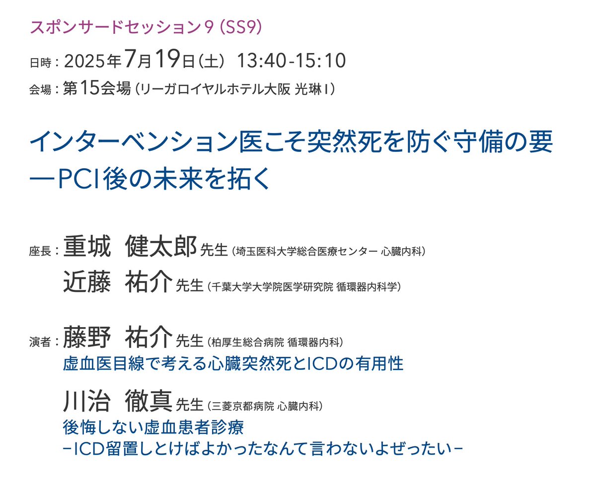 7月17-19日に大阪で開催されれるCVIT2025
でICD一次予防の発表をさせていただきます

後悔しないために、
虚血性の先生は是非お立ち寄りください

#CVIT25
#言わないよぜ〜ったい〜

uproses.co.jp/cvit2025/