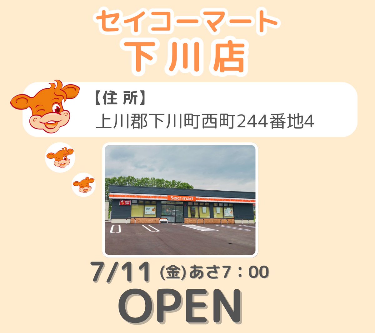 セイコーマート 新店情報❗ ＼ 7月11日（金）【セイコーマート下川店