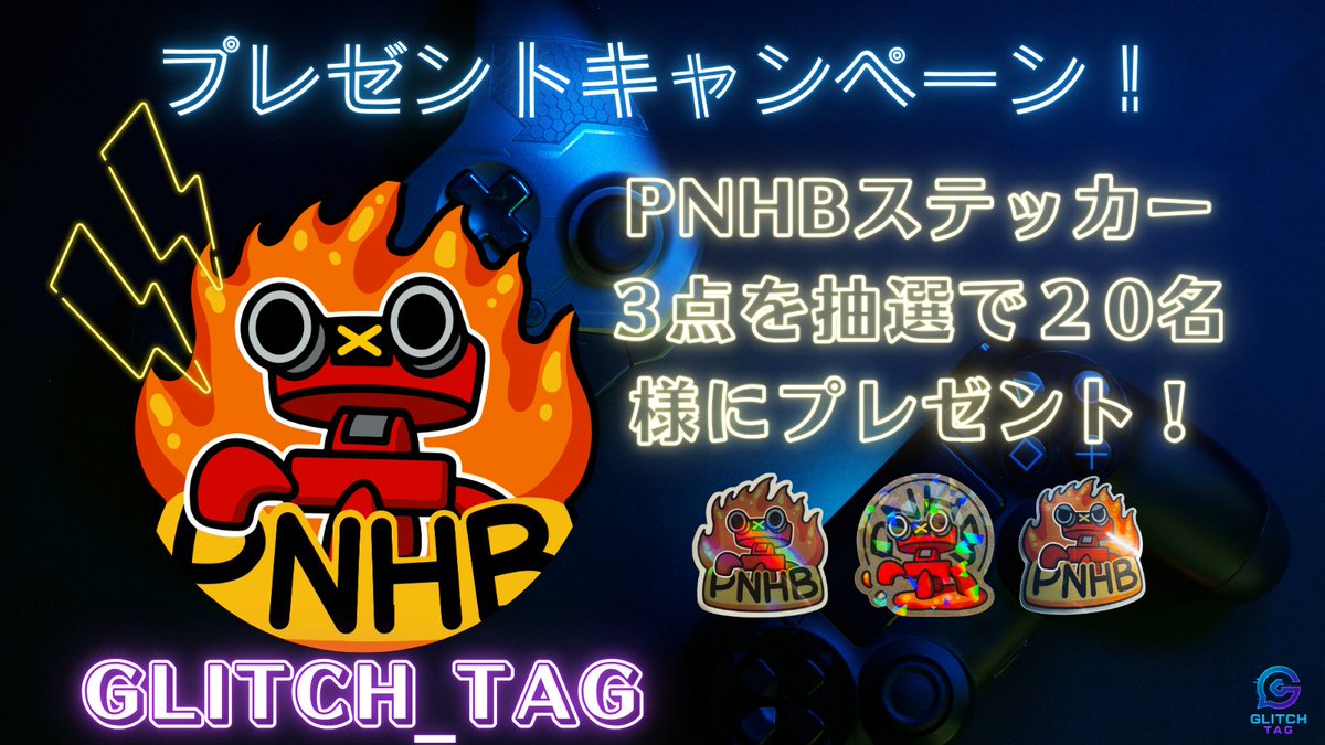 GLiTCH_TAG (@glitch_tag) on Twitter photo 🎁PNHBステッカー プレゼントキャンペーン🎁
個性派eスポーツチーム「PNHB」の限定ステッカーを
\抽選で20名様にプレゼント!/
【参加方法】
①このポストをリポスト
②<a href="/glitch_tag/">GLiTCH_TAG</a> & <a href="/PNHB_OW/">Please Not Hero Ban</a> をフォロー
PNHBの魂を、あなたの手元に🔥
〆切:7月31日(水) 23:59まで
#PNHB #GLiTCH_TAG 🎁PNHBステッカー プレゼントキャンペーン🎁
個性派eスポーツチーム「PNHB」の限定ステッカーを
\抽選で20名様にプレゼント!/
【参加方法】
①このポストをリポスト
②<a href="/glitch_tag/">GLiTCH_TAG</a> & <a href="/PNHB_OW/">Please Not Hero Ban</a> をフォロー
PNHBの魂を、あなたの手元に🔥
〆切:7月31日(水) 23:59まで
#PNHB #GLiTCH_TAG