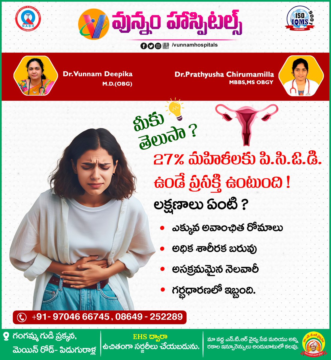 VunnamHospitals's tweet image. 𝗗𝗶𝗱 𝘆𝗼𝘂 𝗸𝗻𝗼𝘄?
𝟮𝟳% 𝗼𝗳 𝘄𝗼𝗺𝗲𝗻 𝘀𝘂𝗳𝗳𝗲𝗿 𝗳𝗿𝗼𝗺 𝗣𝗖𝗢𝗗 𝗮𝗻𝗱 𝗺𝗮𝗻𝘆 𝗱𝗼𝗻’𝘁 𝗲𝘃𝗲𝗻 𝗸𝗻𝗼𝘄 𝗶𝘁
📞:- 097046 66745, 08649-252289
#vunnamhospital #Pcodsymptoms #drvunnamdeepika #drprathyusha #gynecologist #experienceddoctor #besthospitalnearme #vunnam